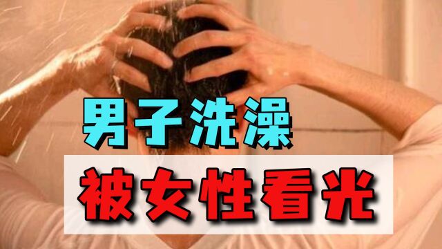 男子健身房洗澡被女客看光,说好的男女平等,他索赔为何被嘲