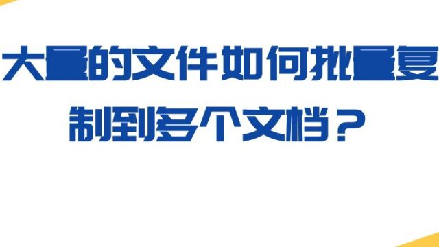 大量的文件如何批量复制到多个文件夹?