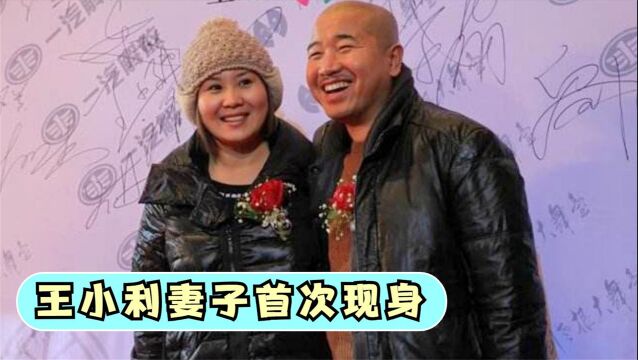 王小利小11岁妻子罕见亮相,原来也是赵本山徒弟,王小利夫妻同台