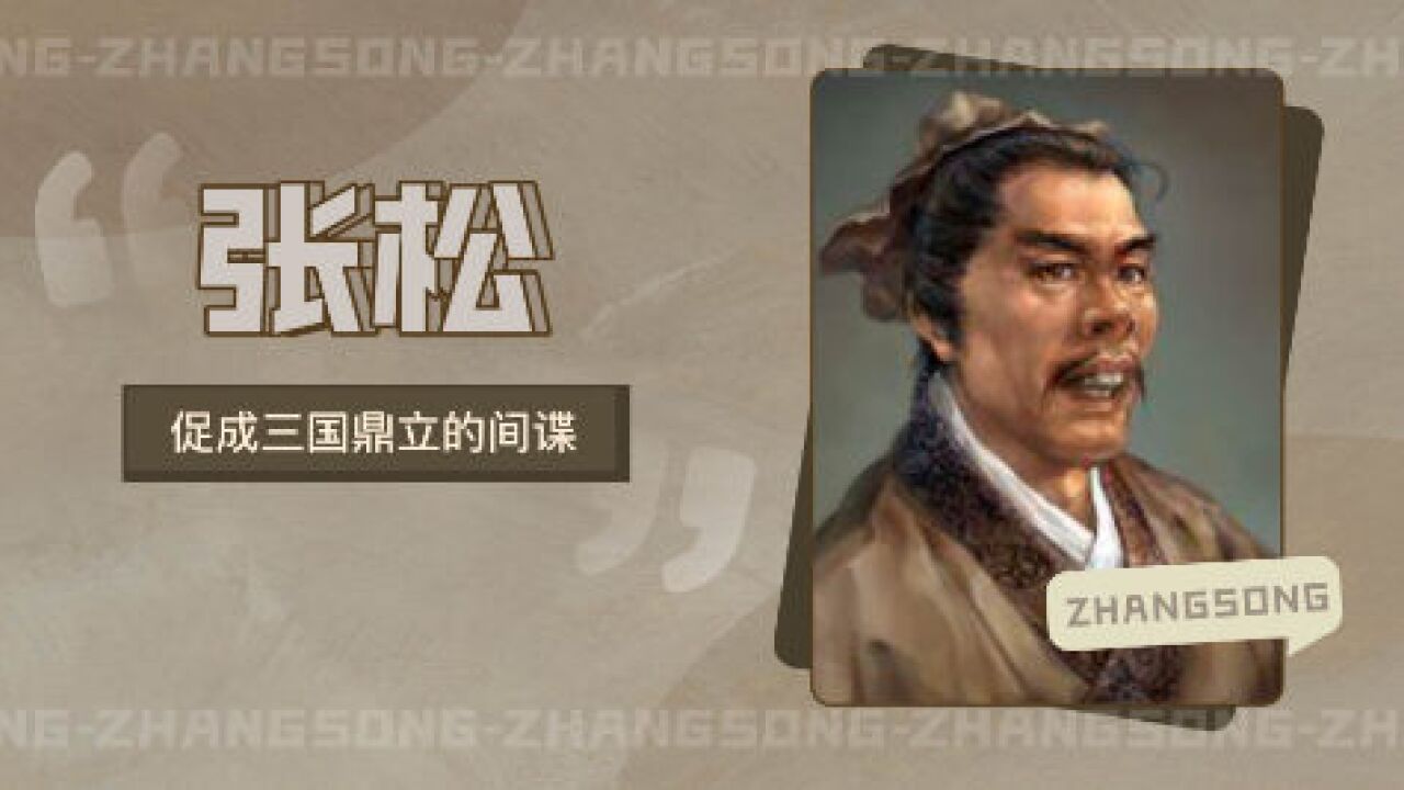 张松(东汉末年刘璋部下)_搜狗百科