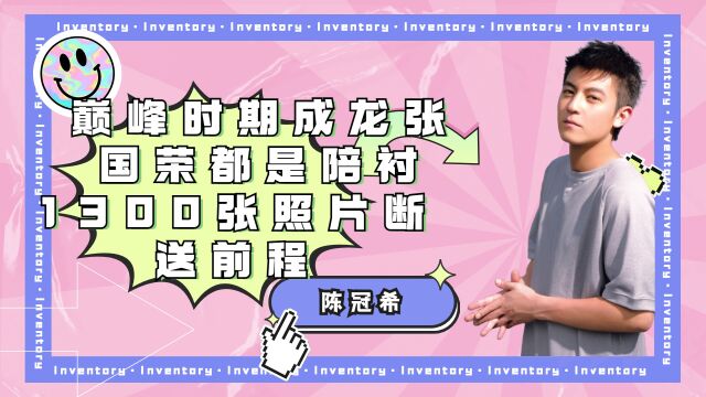 摄影教父陈冠希,巅峰时期成龙张国荣都是陪衬,1300张照片断送前程