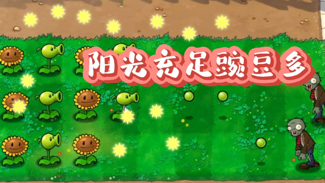 植物大战僵尸:阳光充足豌豆多(2)