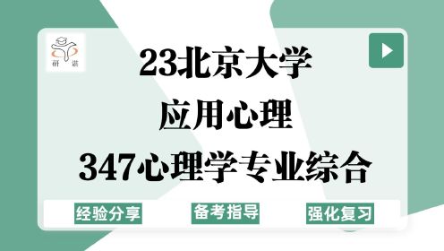 [图]23北京大学应用心理考研（北大心理学）347心理学专业综合/心理学/23备考指导