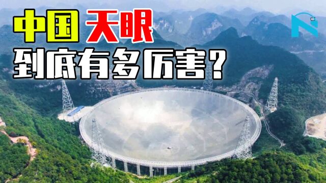 中国天眼到底有多厉害?又为什么会在搜索地外文明上被寄予厚望?