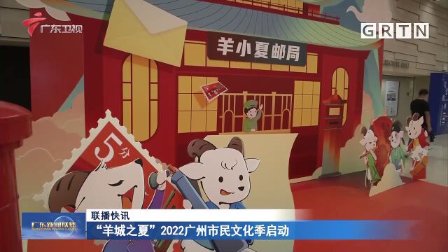 “羊城之夏”2022广州市民文化季启动