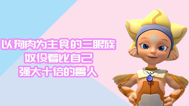 精灵世纪:以狗肉为主食的三眼族,奴役着比自己强大十倍的兽人