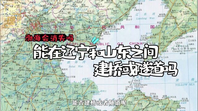 渤海会消失?辽宁与山东仅100公里,花3000亿建跨海桥利还是弊?