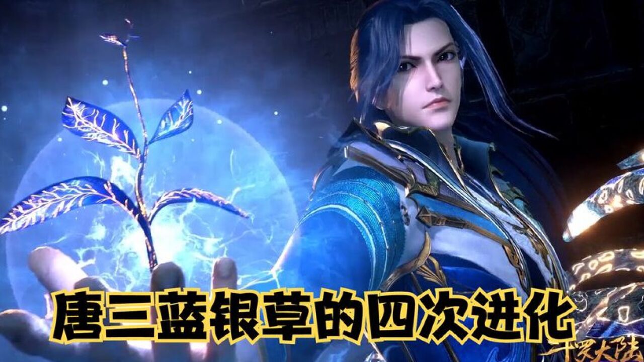 斗罗大陆集锦_斗罗大陆:盘点唐三蓝银草的四次进化,我觉得第三次最帅!_高清1080P在线观看平台_腾讯视频