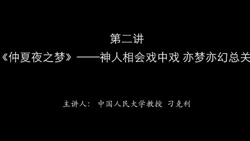 第02集 《仲夏夜之梦》