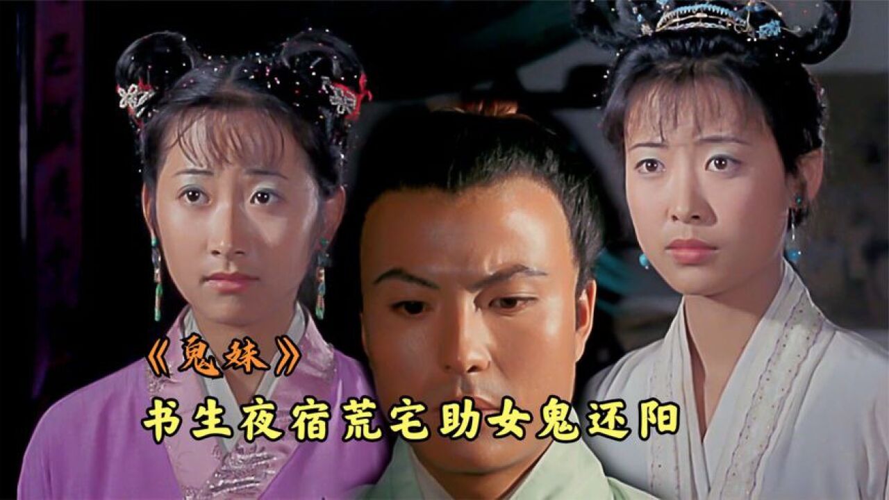鬼妹_电影_高清完整版视频在线观看_腾讯视频