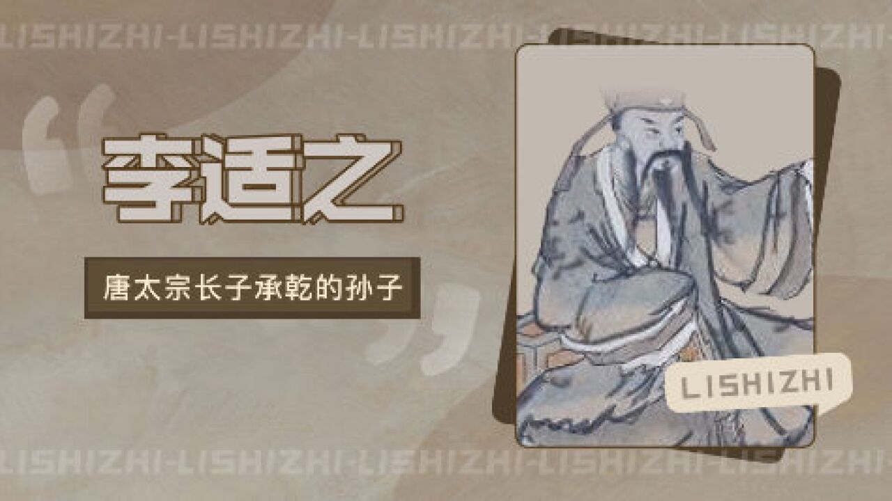 李适之(唐太宗长子承乾的孙子)_搜狗百科