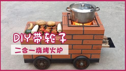 制作一个带轮子的二合一木火炉，很实用，一边烧烤一边煮鱼