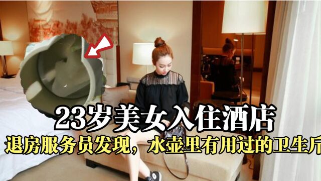 美女去酒店开房,水壶内放“用过的”卫生巾,网友:见过袜子!(二)