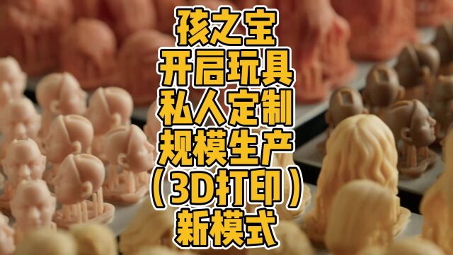 孩之宝开启玩具私人定制规模生产(3D打印)新模式 #3D打印 #SLA #科技 #玩具 #批量 #定制 #人像 #ip #创新 #混合制造 