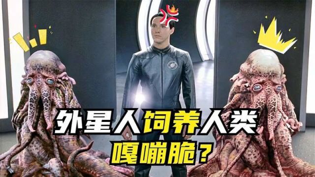 外星人饲养人类,岁以后再被吃掉科幻片