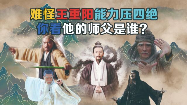 王重阳凭什么能击败四绝?你看他的师父是谁,他用的又是什么剑法