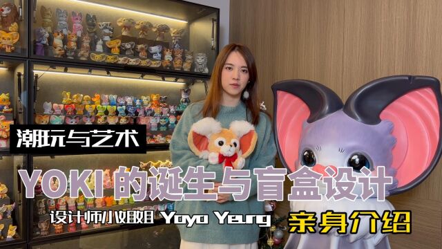 Yoyo Yeung访谈——关于Yoki的诞生