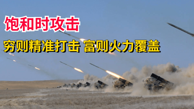 穷则精准打击,富则火力覆盖