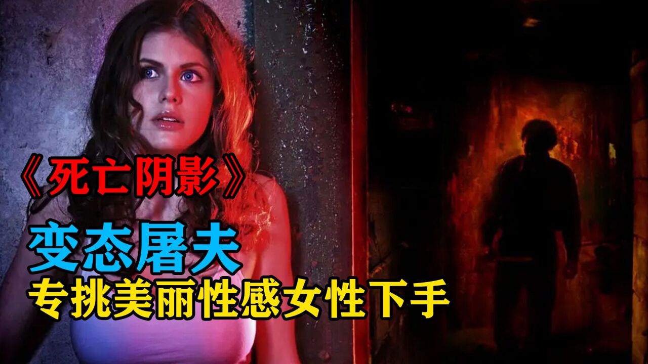 变态屠夫，专挑美丽性感女性下手，细思极恐的《死亡阴影》_高清