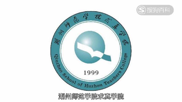 立懂百科带你了解湖州师范学院求真学院