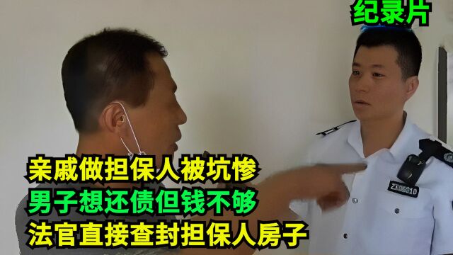 亲戚做担保人被坑惨,男子想还债但钱不够!法官直接查封担保人房子!