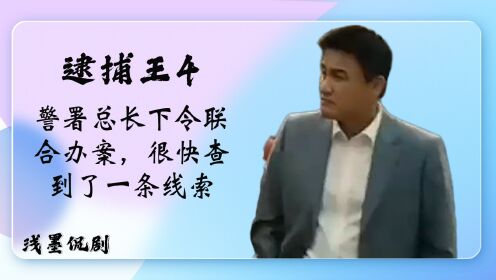 逮捕王第四期：警署总长下令联合办案，很快查到了一条线索，结果身份信息是盗用的