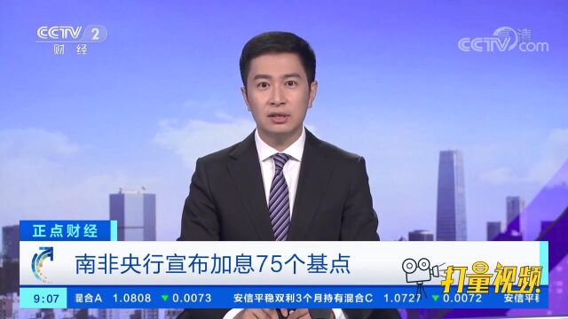 南非央行宣布加息75个基点