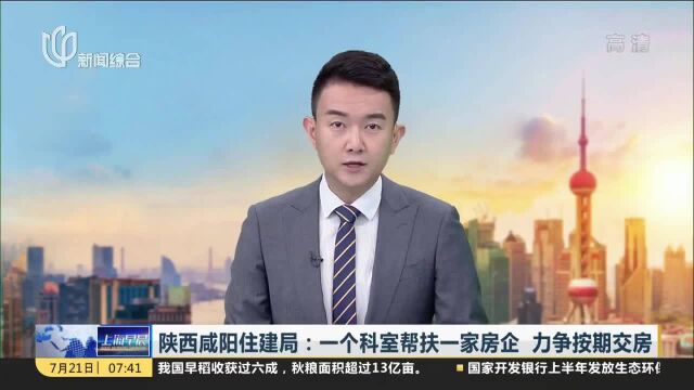 陕西咸阳住建局:一个科室帮扶一家房企 力争按期交房