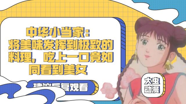 中华小当家:将美味发挥到极致的料理,吃上一口竟如同看到美女