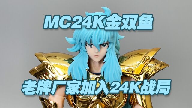 【涛光玩具箱】MC国产圣斗士圣衣神话双鱼座EX24k金配色分享