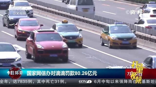 国家网信办:对滴滴全球股份有限公司罚款80.26亿元