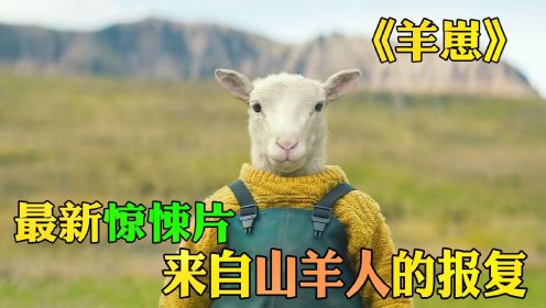 恐怖电影《羊崽》，妻子为了羊崽竟做出这样的事，不料却受到神秘山羊人的报复
