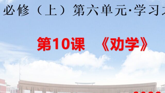 视频06必修(上)第六单元《《劝学》讲解