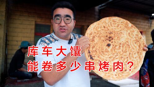直径50cm,5块,卷上30串烤肉,吃着太香了喀什浓眉哥麦吾兰2022-07-24