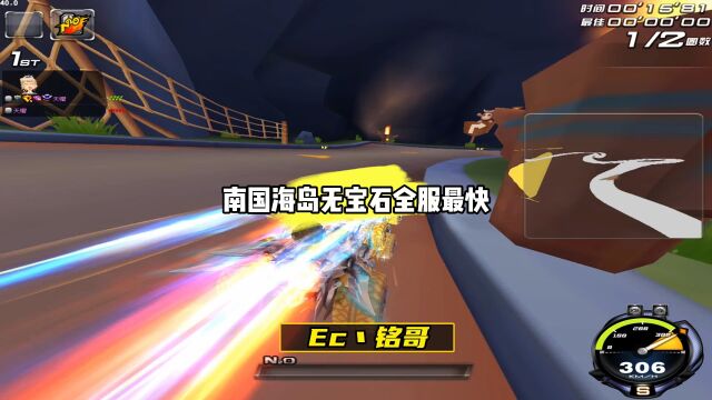 QQ飞车:Ec丶铭哥南国海岛无宝石1.17.95 全服最快