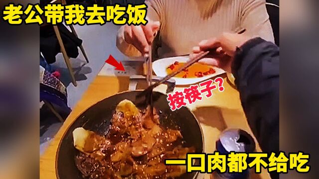 老公带我去吃饭,一口肉都不给吃