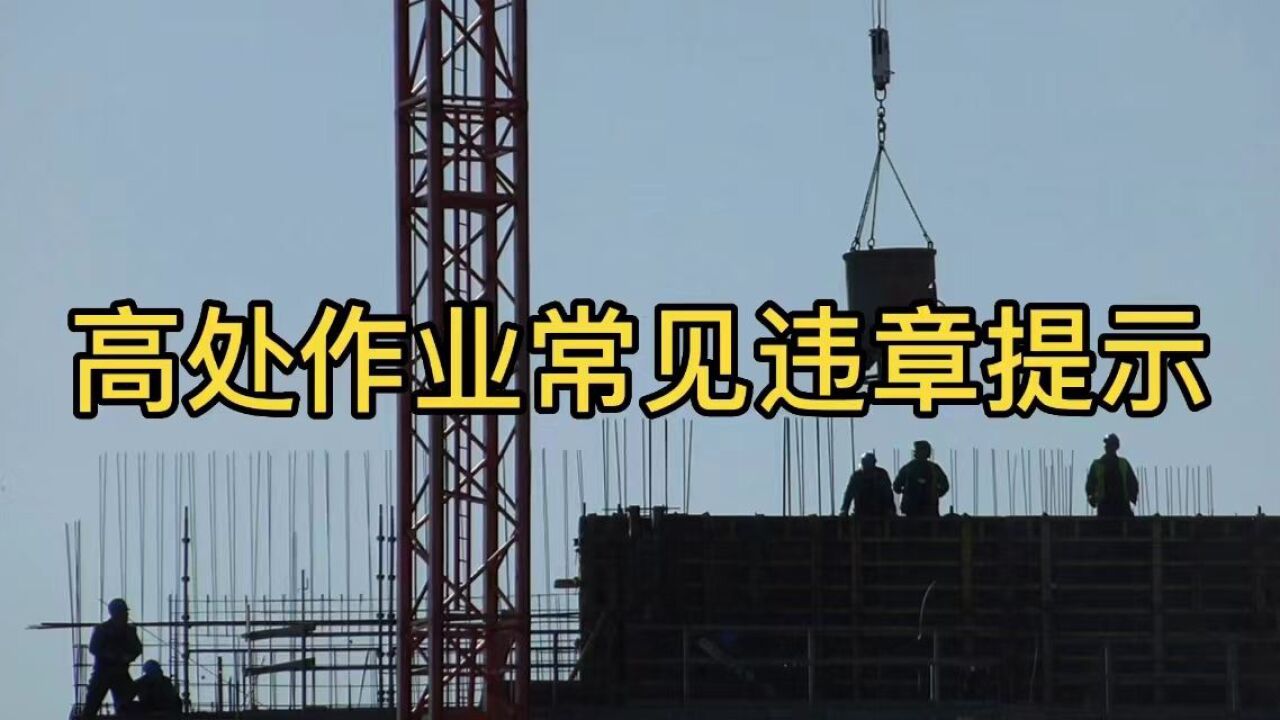 高处作业常见违章提示_高清1080P在线观看平台_腾讯视频