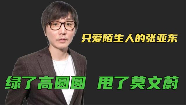 高圆圆对他逼婚,莫文蔚为他秀美腿,53岁的张亚东究竟有何魅力?