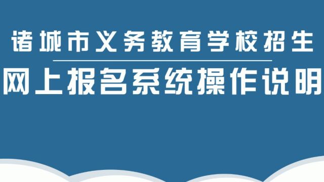 诸城市义务教育学校招生网上报名系统操作说明