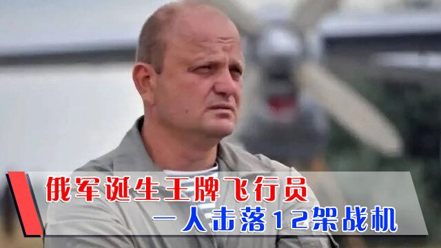 世界第一空战王牌诞生,俄军飞行员立大功,一人击落敌机12架