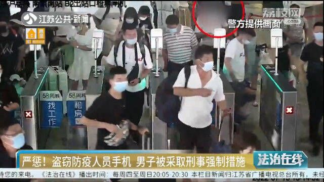 严惩!盗窃防疫人员手机 男子被采取刑事强制措施