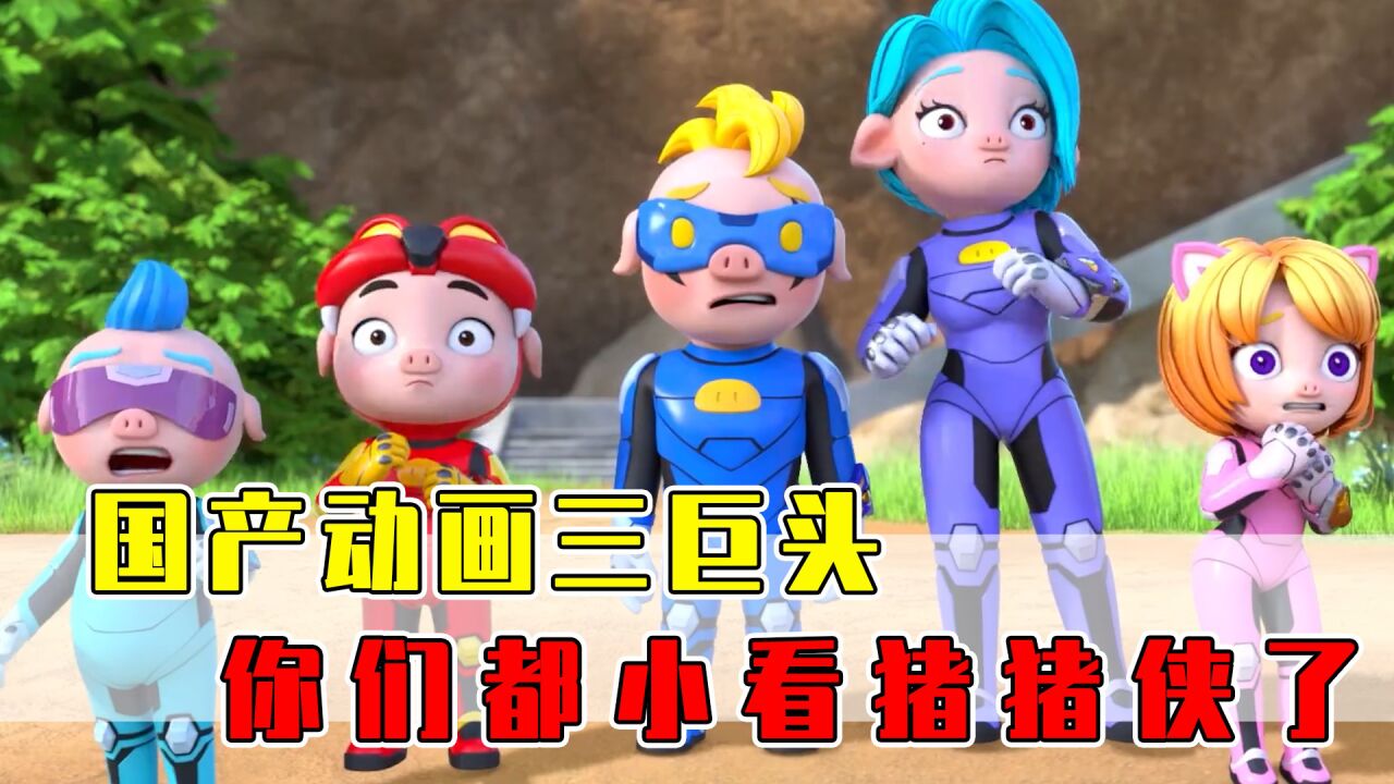 猪猪侠衰弱了?4个阶段证明自己无愧国产动画三巨头之一_腾讯视频