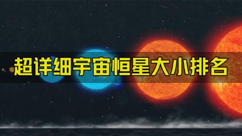 详细宇宙恒星大小排名