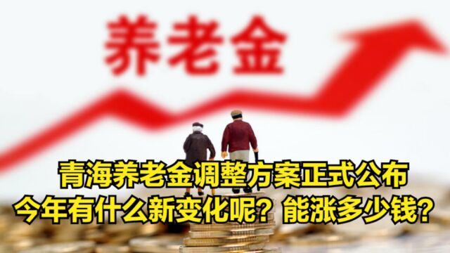 青海养老金调整方案正式公布,今年有什么新变化呢?能涨多少钱?