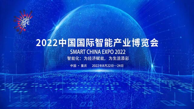 定了!2022智博会 8月2224日相约重庆