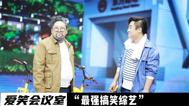 爱笑会议室:一档曾让“赵家班和德云社”倍感压力的搞笑团体.