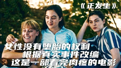 值得所有女性观看，女人没有堕胎的权利，这件事《正发生》