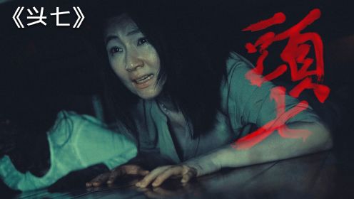 《头七》2022台湾最新恐怖片，电影全程高能不断！