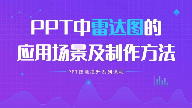 多方位数据分析,PPT中雷达图的应用场景和制作方法