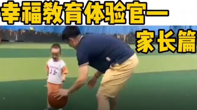 幸福教育体验官家长篇